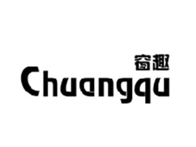 窗趣CHUANGQU