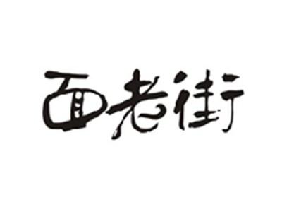 面老街