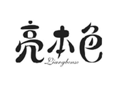 亮本色LIANGBENSE
