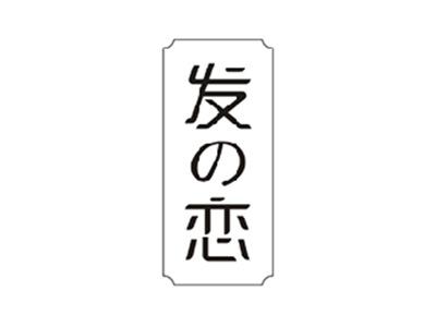 发恋