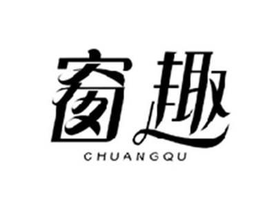 窗趣CHUANGQU
