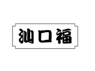 汕口福