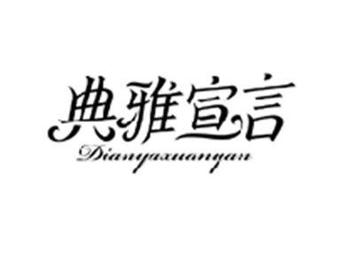 典雅宣言DIANYAXUANYAN