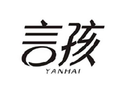 言孩YANHAI