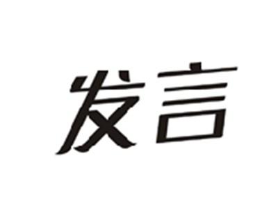 发言
