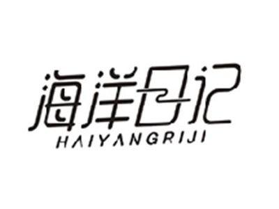 海洋日记HAIYANGRIJI