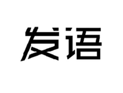 发语