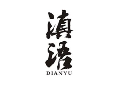滇语DIANYU