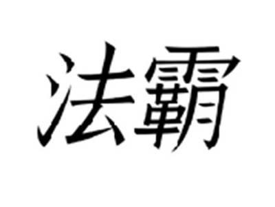 法霸