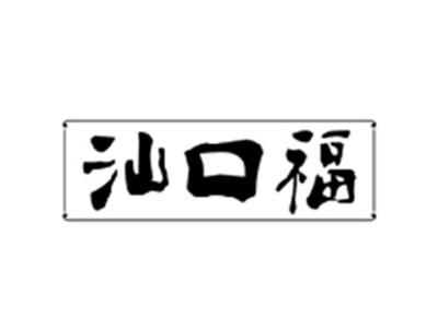 汕口福