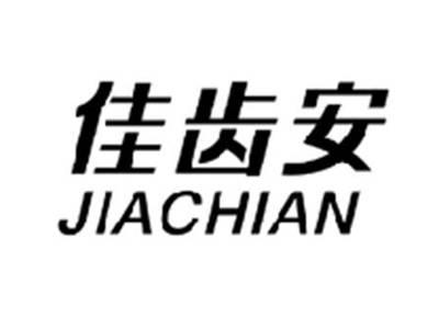 佳齿安JIACHIAN