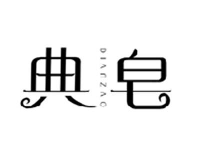 典皂DIANZAO