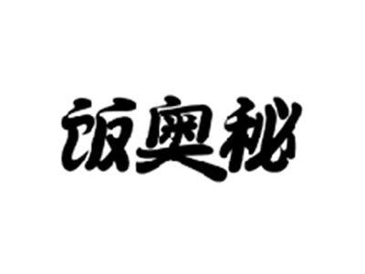 饭奥秘