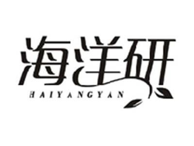 海洋研HAIYANGYAN