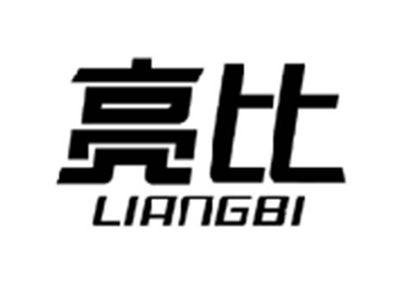 亮比LIANGBI