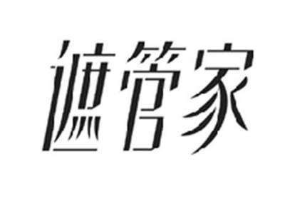 遮管家