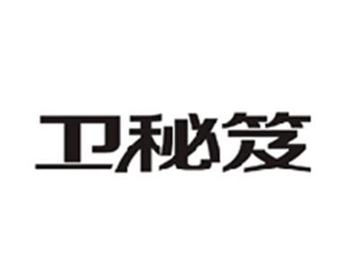卫秘笈