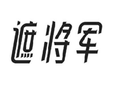 遮将军