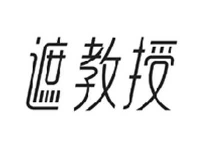 遮教授