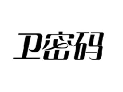 卫密码