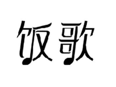 饭歌