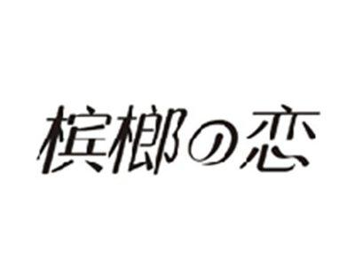 槟榔の恋