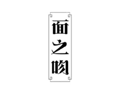 面之吻
