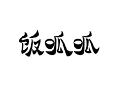 饭呱呱