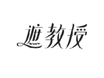 遮教授