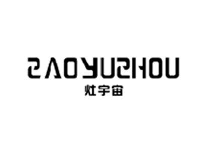 灶宇宙ZAOYUZHOU