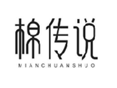 棉传说MIANCHUANSHUO