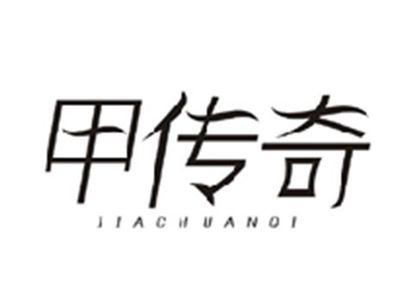 甲传奇JIACHUANQI