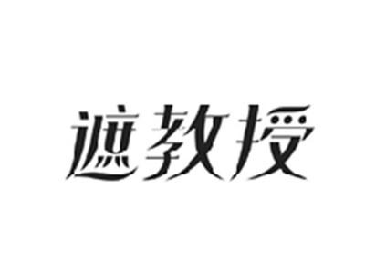遮教授