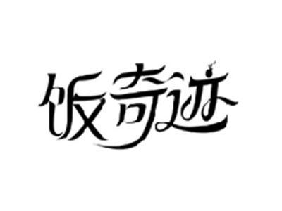 饭奇迹