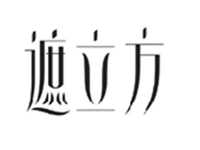 遮立方