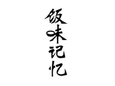 饭味记忆
