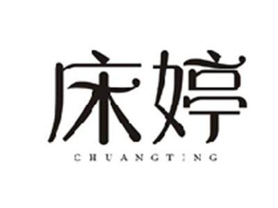 床婷CHUANGTING