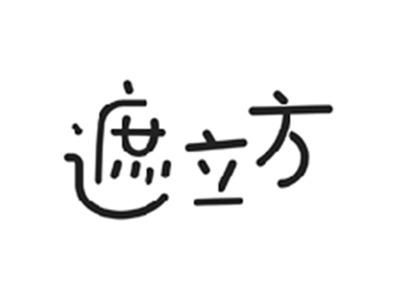 遮立方