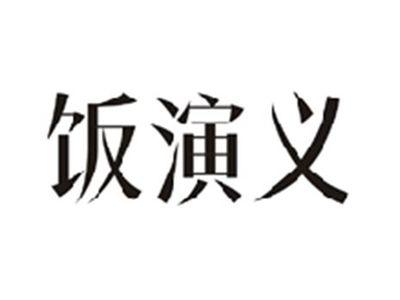 饭演义