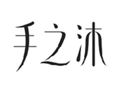 手之沐