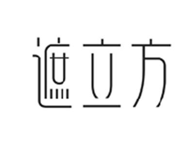 遮立方