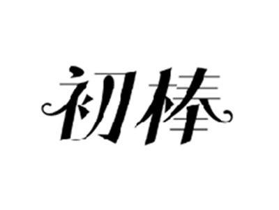 初棒