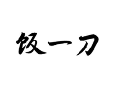 饭一刀