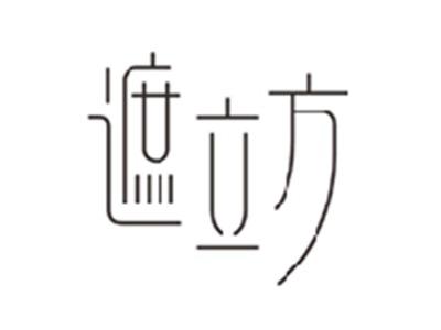 遮立方