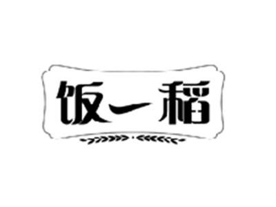 饭一稻
