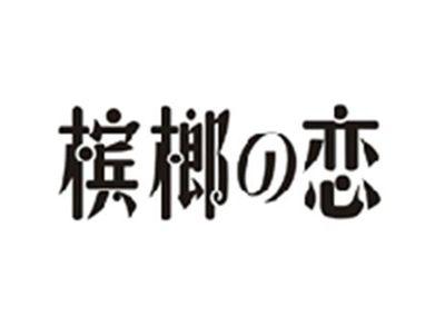 槟榔の恋