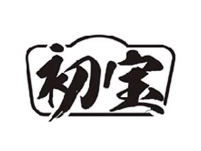 初宝