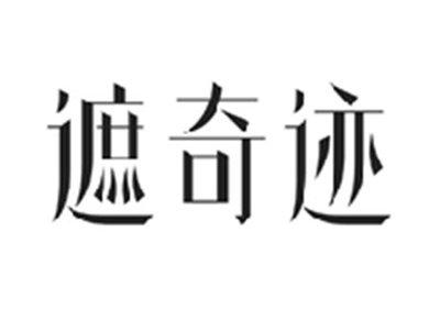 遮奇迹