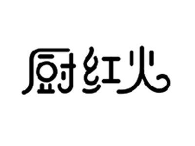 厨红火