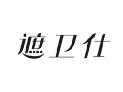 遮卫仕